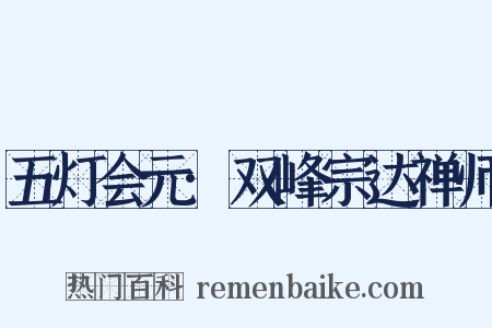 五灯会元·双峰宗达禅师是什么意思的图片